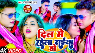 Video  दिल मे रहेला संईया हो  Awadhesh Premi Yadav  Dil Me Rahela Saiya Ho  New Bhojpuri Song [upl. by Nevart46]