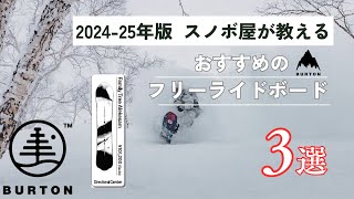 【20242025年版】Burtonバートン Family Treeファミリーツリー おすすめフリーライドボード３選 [upl. by Alberta]