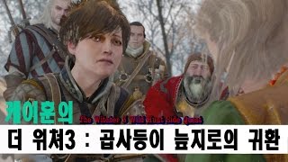 케이훈 더 위쳐3  곱사등이 늪지로의 귀환  THE WITCHER3 SIDE QUEST [upl. by Yborian]