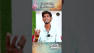 గోర్లు కాస్తూ పాట రాశాను kattamedishankar singer trending folksongs shorts [upl. by Anwat]