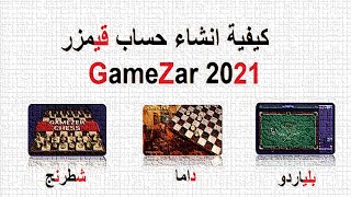 انشاء حساب قيمزر 2021 [upl. by Tenaej]