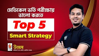 Top five smart strategy for medical admission preparation 2023। UNMESH [upl. by Berkman856]