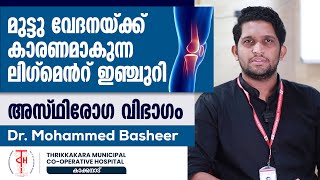 മുട്ടുവേദനയ്ക്ക് കാരണമാകുന്ന ലിഗ്‌മെൻറ് ഇഞ്ചുറി l Thrikkakara Municipal Cooperative Hospital [upl. by Yerffe673]