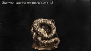 Dark Souls 3 Covetous Gold Serpent Ring 3  Золотое кольцо жадного змея 3 Location [upl. by Thea]