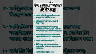 মেনোরেজিয়ার চিকিৎসা কি  menorrhagia anemia menorrhagiatreatment আইবুপ্রোফেন ডাইলেশন shorts [upl. by Lledal193]