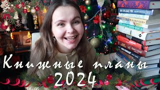 📚 ГРАНДИОЗНЫЕ КНИЖНЫЕ ПЛАНЫ НА 2024 ГОД 🤩 [upl. by Philana]