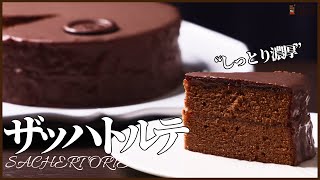 本格的なザッハトルテの作り方しっとり濃厚プロのショコラティエがレシピ公開 How to make Sachertorte [upl. by Siol]