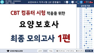 CBT 가상체험 요양보호사 최종 모의고사 1편  컴퓨터나 테블릿PC에서 시청 권장 [upl. by Rennob]