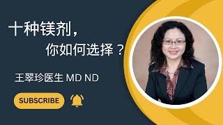 选择适合的镁剂优化镁的健康益处 How to choose proper magnesium supplement optimizing its benefit [upl. by Lyrahc]