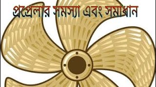 প্রপ্রেলার সমস্যা এবং সমাধান Propeller problems and solutions 🚣🚣‍♂️🚣‍♀️⛴️⛵🛥️🚢 এমটি ডরিন১৪ [upl. by Hubsher]