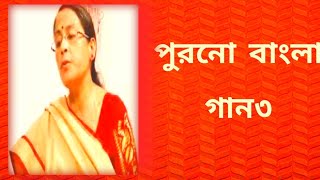 পুরনো বাংলা গান৩  বাংলা ছায়াছবির গান  বাংলা গান  Shibani Mondal [upl. by Manus]