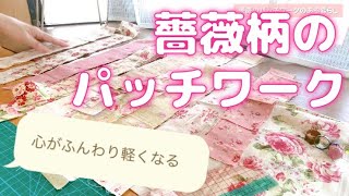 【心がふんわり軽くなる】布合わせ色合わせパッチワーク布好き手芸手作りを楽しむ暮らしパッチワークを楽しむ暮らしhidamarikazumipiku [upl. by Eintrok]