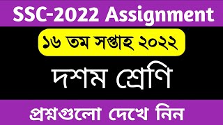 SSC 2022 16th week assignment 2022  16th week assignment ssc 2022  ১৬ম সপ্তাহের এসাইনমেন্ট প্রশ্ন [upl. by Leirda86]