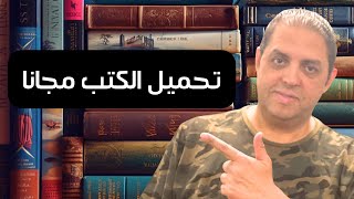 كيف تحصل على الكتب مجانا [upl. by Barrow]