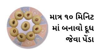 આસાનીથી બનાવો દૂધ પાવડર માંથી દૂધ જેવા પેંડા [upl. by Htesil]