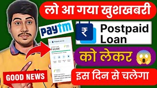 Paytm Postpaid New update today  Paytm postpaid kab chalu hoga  Paytm postpaid money transfer bank [upl. by Terle]