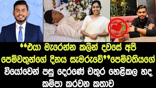 පෙම්වතියගේ වියොවෙන් පසු දෙරණේ චතුර හෙළිකල හද කම්පා කරවන කතාව  Sad StoryLakmini Bogamuwa [upl. by Alyose]