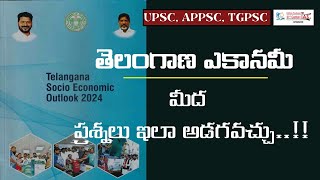 తెలంగాణ ఎకానమీ మీద ప్రశ్నలు ఇలా అడగవచ్చు [upl. by Ecinahc]