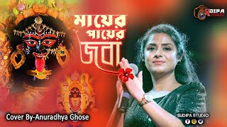 মায়ের পায়ের জবা হয়ে  Mayer Payer Joba Hoye  Shyama Sangeet  Cover By  Anuradha Ghosh [upl. by Hillard]