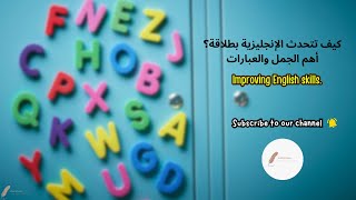 تعلم كيف تقول هذه الجمل باللغة الإنجليزية [upl. by Ayidah]