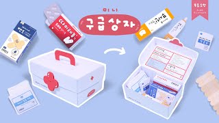 미니 구급상자 키트🚑 Mini First Aid Kit｜무료도안｜FREE PRINTABLE [upl. by Aneetsirk]