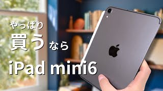 iPad mini 6を買うべき理由【iPad mini 7を待つか迷っているあなたへ】こんな人にはmini 6がおすすめ！ [upl. by Waldemar]