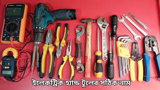 Correct name of electric hand tools in Bangla  ইলেকট্রিক যন্ত্রপাতি পরিচিতি  E Tools BD [upl. by Thorwald]