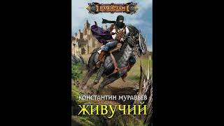 🎧Аудиокнига Бесплатно🎧 Живучий Книга 4 🎧Аудиокниги🎧 [upl. by Ellinet]