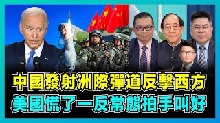 中國發射洲際彈道反擊西方，美國慌了一反常態拍手叫好！｜解放軍使命必達撕碎美日，美英俄先後失敗，日本心態崩潰！【屈機頭條 EP1811】 [upl. by Neehsar]