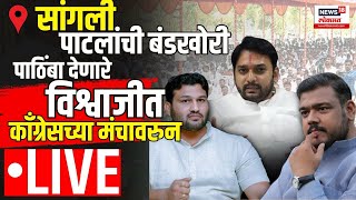 Sangli Lok Sabha LIVE  Vishwjeet Kadam  Vishal Patil  Congress Melava  Marthi News [upl. by Ahsyekat601]