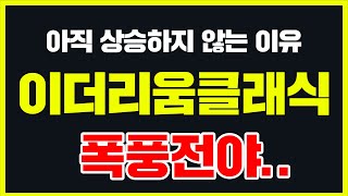 아직 상승하지 않는 이유 이더리움클래식 폭풍전야 이더리움 이더리움전망 이더리움호재 [upl. by Garlaand]