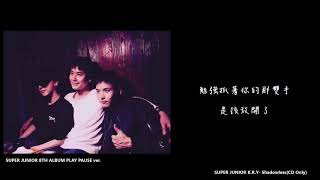 【繁中字】SUPER JUNIOR KRY愛태우다Shadowless [upl. by Sharia]