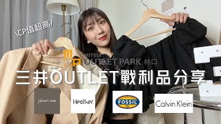 💘林口三井OUTLET戰利品分享  日系3折風衣外套、CK奶茶色毛衣、FOSSIL玫瑰金手錶  Elaine [upl. by Mailiw350]