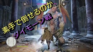 物理特化の素手でダイモーンと対戦！勝てるのか？Part19ドラゴンズドグマダークアリズン [upl. by Adnaluy]