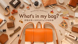 【Whats in my bag】荷物多め30代のカバンの中身｜A4サイズの軽量リュック｜秋のバッグ紹介 [upl. by Hcardahs651]