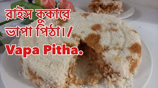 Vapa Pitha  রাইস কুকারে ভাপা পিঠা How to make easy vapa pitha in rice cooker 135 [upl. by Akapol]