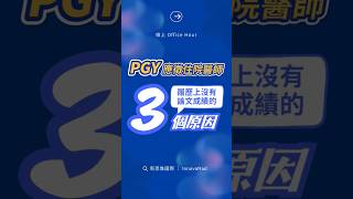 PGY 沒有論文成績的 3 個原因！｜shorts 新思惟國際 OfficeHour pgy PGY [upl. by Ebner]