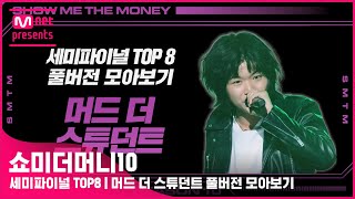 SMTM10 세미파이널 TOP8  머드 더 스튜던트 풀버전 모아보기 [upl. by Ahtennek403]