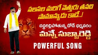 Sala Sala Marige Nethuru  Dharmavaram Manne Subba Reddy Special Song  Dhone TDP New Song 2024 [upl. by Aliza]