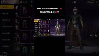 ПРОИГРЫВАЕМ БРАТЬЯ 💔 freefire freefireshorts garenafreefire pubgmobile [upl. by Rice]