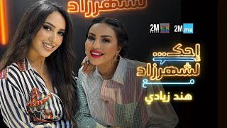 احك لشهرزاد مع هند زيادي  Hind Ziadi [upl. by Arick]