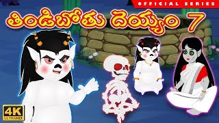 తిండిబోతు దెయ్యం 7  చంద్రముఖి Tindibothu Deyyam  Deyyam Kathalu  Foodie Ghost Story [upl. by Nevanod]