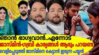 ഞാൻ ഭാഗ്യവാൻആരും ജാസ്മിൻഗബ്രി കാര്യങ്ങൾഎന്നോട് പറയണ്ടവെളിപ്പെടുത്തി ജാസ്മിനെ കെട്ടാൻ ഇരുന്നപയ്യൻ [upl. by Dilisio]