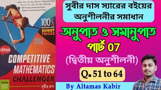 Subir Das অনুপাত সমানুপাত Part 07 5164  Anupat Samanupat Subir Das  অনুপাত ও সমানুপাত সুবীর দাস [upl. by Gerlac]