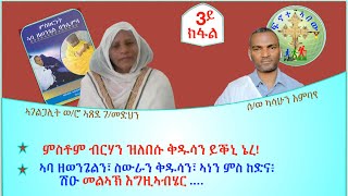 ዕላል ምስ ኣገልጋሊት ወሮ ኣጸደ ፣ ናይ መንፈስ ጓሎም ንኣባ ዘወንጌል 3ይ ክፋል [upl. by Alyhc802]