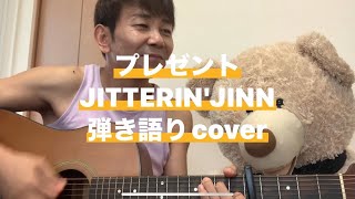 プレゼントJITTERINJINN 歌う人 弾き語り 弾き語り練習中 弾き語りcover 弾き語り練習生 弾き語り初心者 jitterinjinn プレゼント [upl. by Asamot]