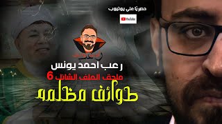 ملحق الملف الشائك 6  طوائف مظلمة  حصريًا  رعب أحمد يونس [upl. by Alegnaoj533]