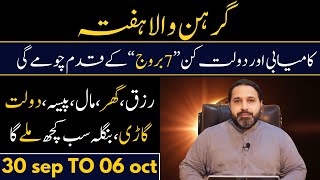 Weekly Horoscope  Ye Hafta Kaisa Rahega  30 sep to 06 oct 2024  horoscope in Urdu  Zanjani TV [upl. by Sel]