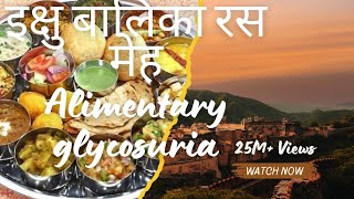 इक्षु बालिका रस मेह Alimentary glycosuria पर चर्चा viralvideo vlog minivlog trendingvideo [upl. by Cheshire]