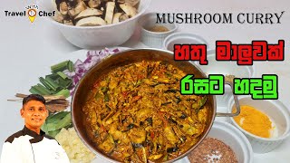 How to make Mushroom Curry හතු මාලුවක් රසට හදමු [upl. by Shaum]